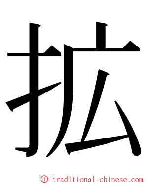 拡 ming font