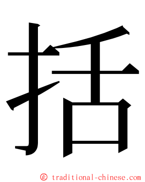 括 ming font