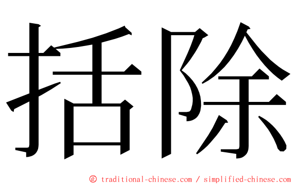 括除 ming font