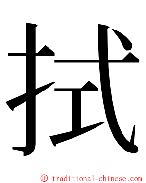 拭 ming font