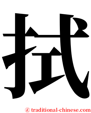 拭 serif font