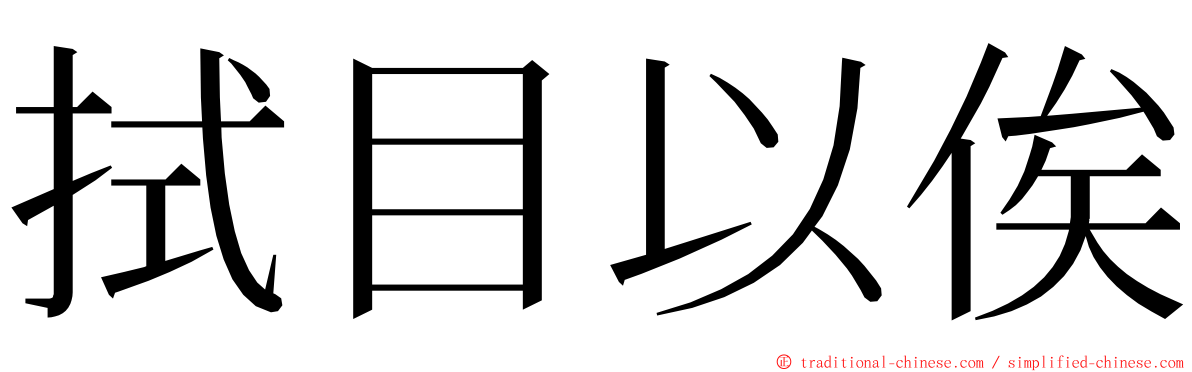 拭目以俟 ming font