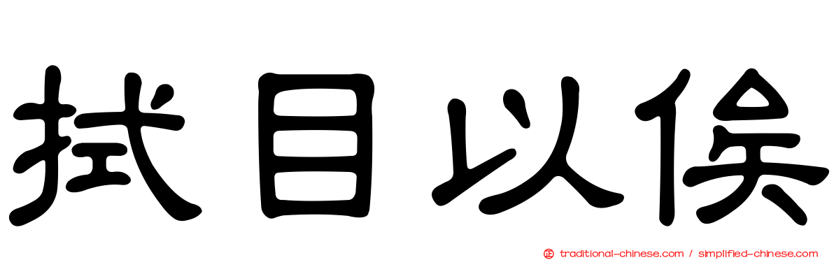 拭目以俟