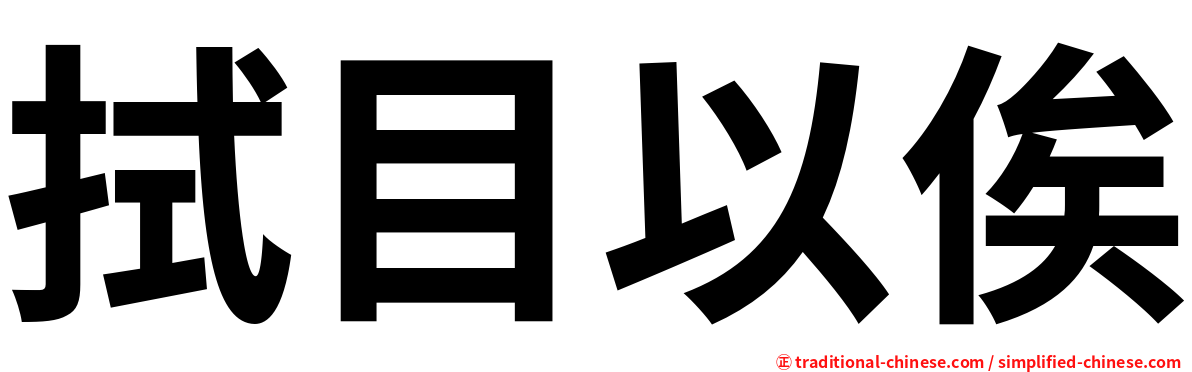 拭目以俟