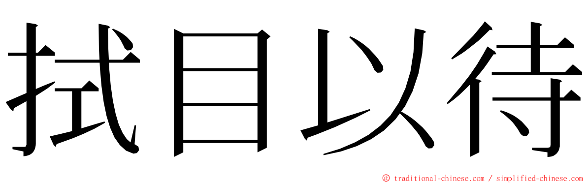 拭目以待 ming font