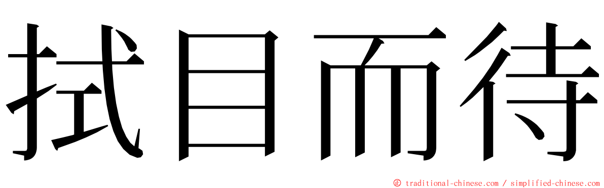 拭目而待 ming font