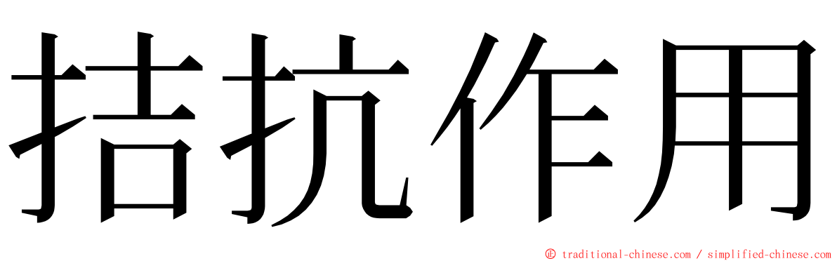 拮抗作用 ming font