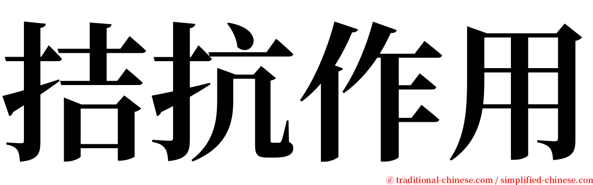 拮抗作用 serif font