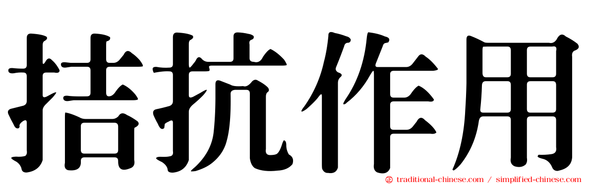 拮抗作用