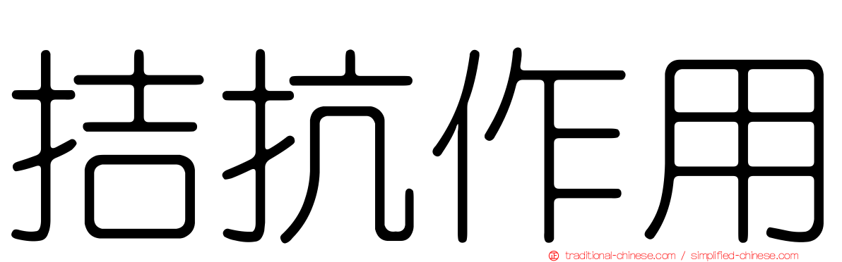 拮抗作用