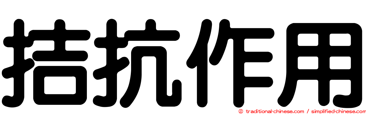 拮抗作用