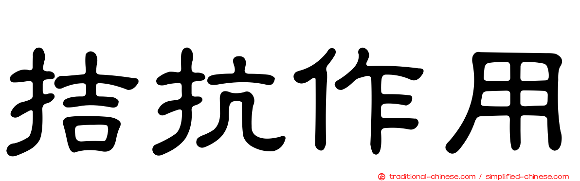 拮抗作用