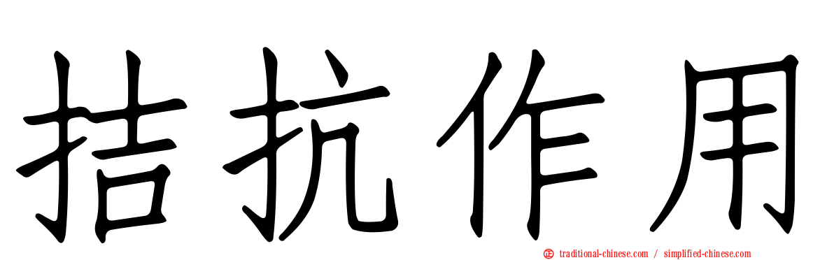 拮抗作用