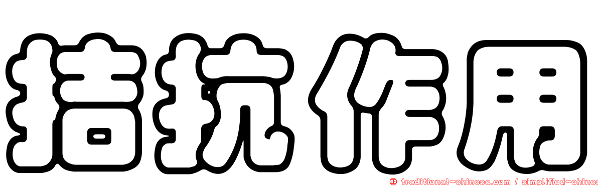 拮抗作用