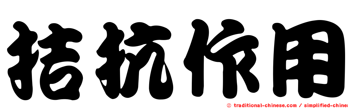 拮抗作用