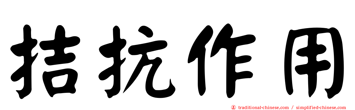 拮抗作用