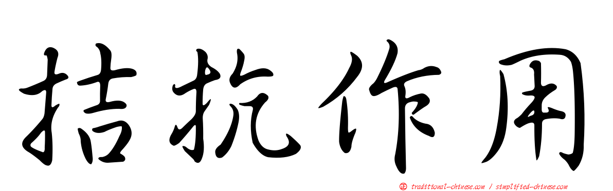 拮抗作用