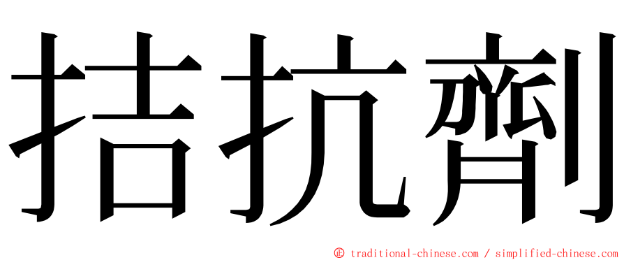 拮抗劑 ming font