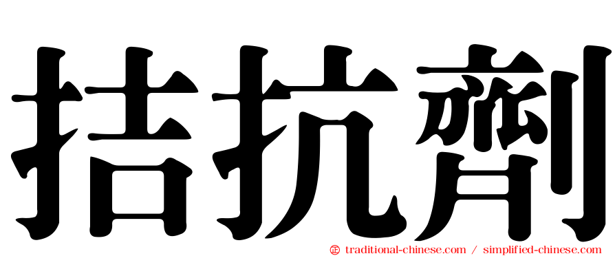 拮抗劑