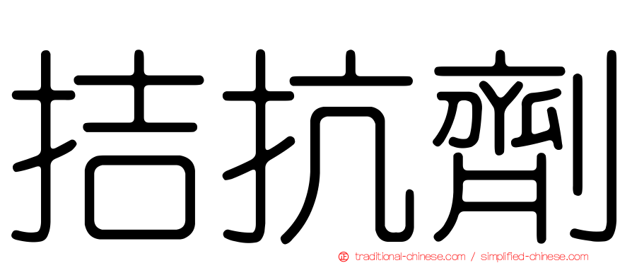 拮抗劑