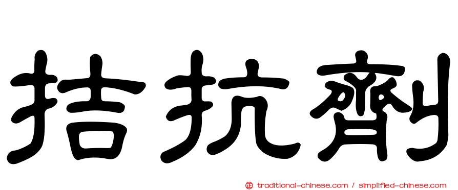 拮抗劑