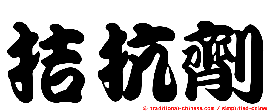 拮抗劑