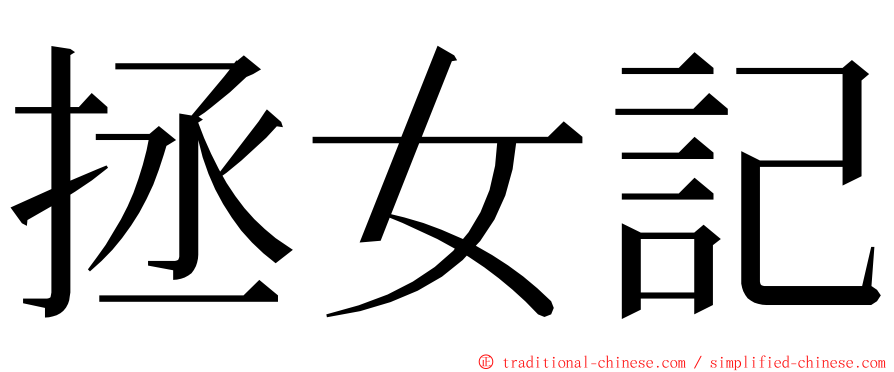 拯女記 ming font