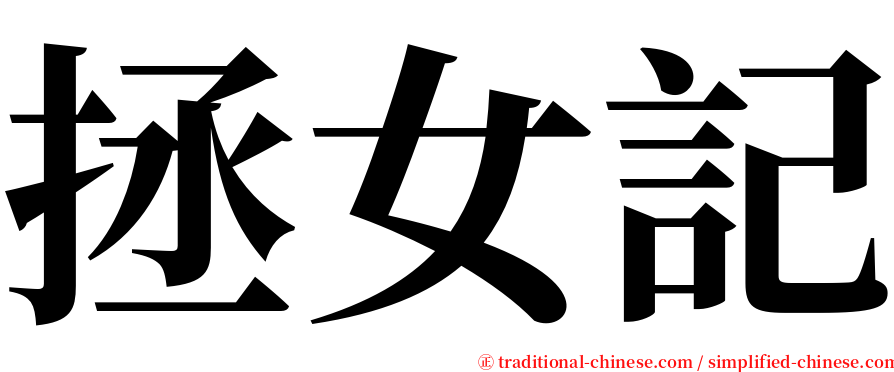 拯女記 serif font