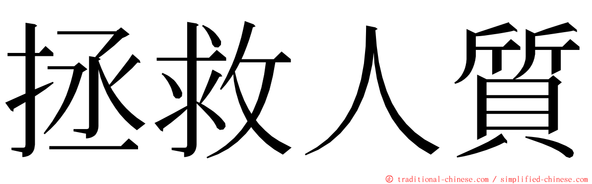 拯救人質 ming font