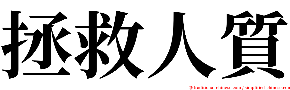 拯救人質 serif font