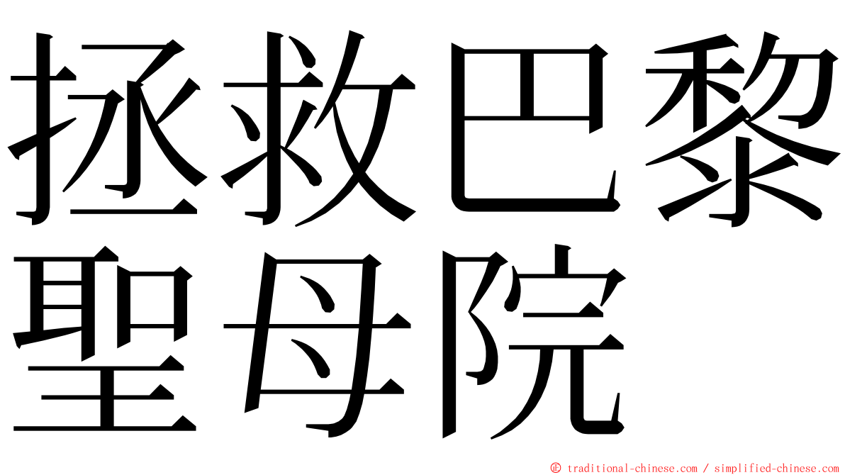 拯救巴黎聖母院 ming font