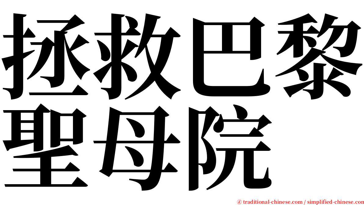 拯救巴黎聖母院 serif font