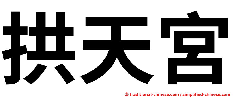 拱天宮