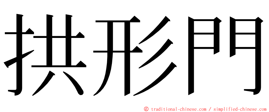 拱形門 ming font