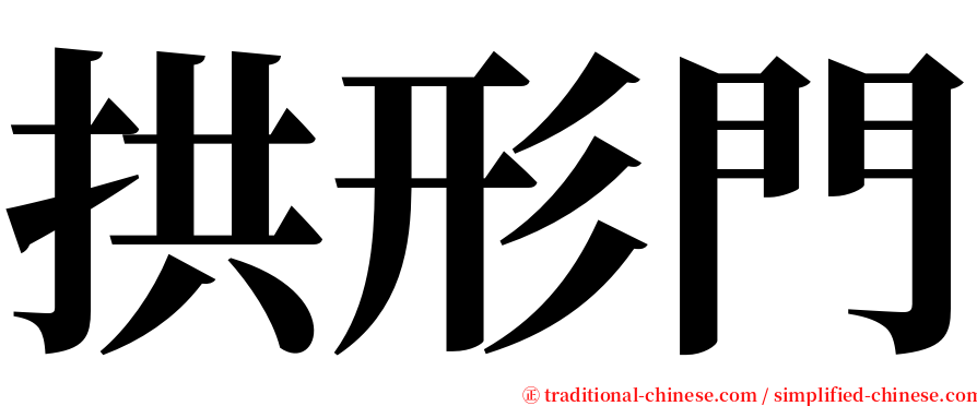 拱形門 serif font