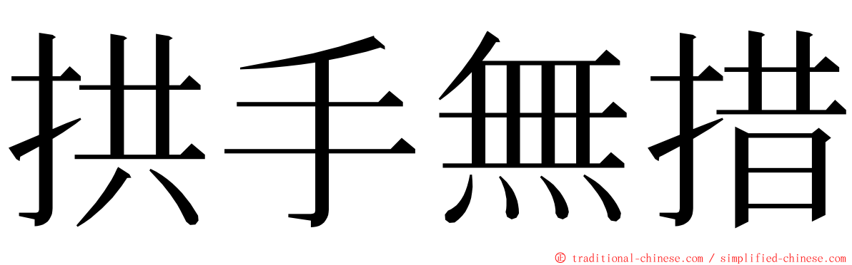 拱手無措 ming font