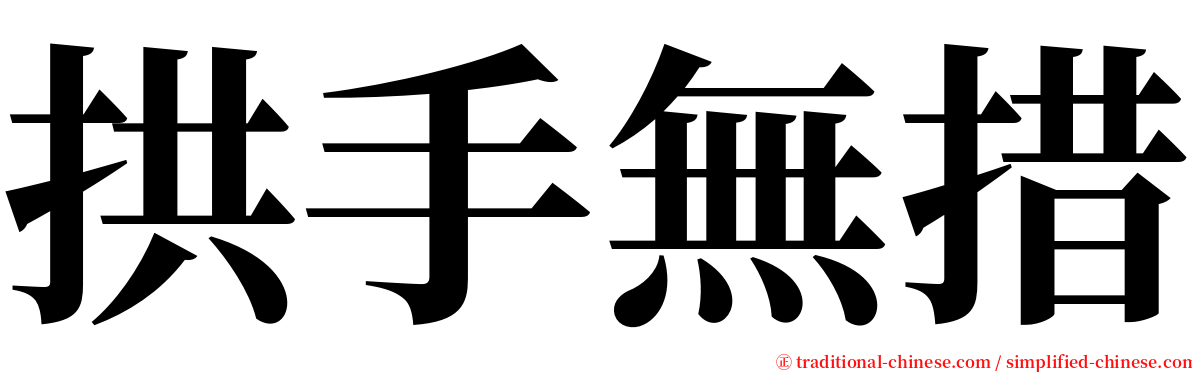 拱手無措 serif font