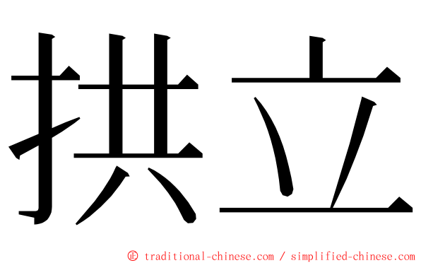 拱立 ming font