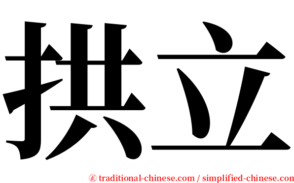 拱立 serif font