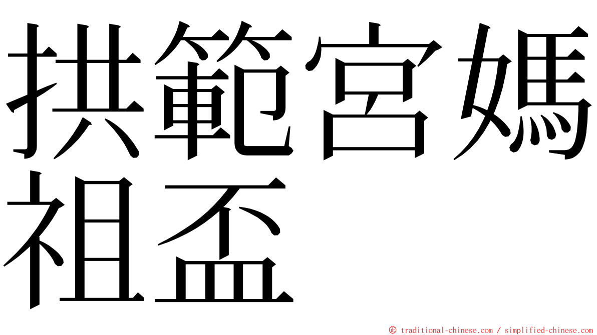拱範宮媽祖盃 ming font