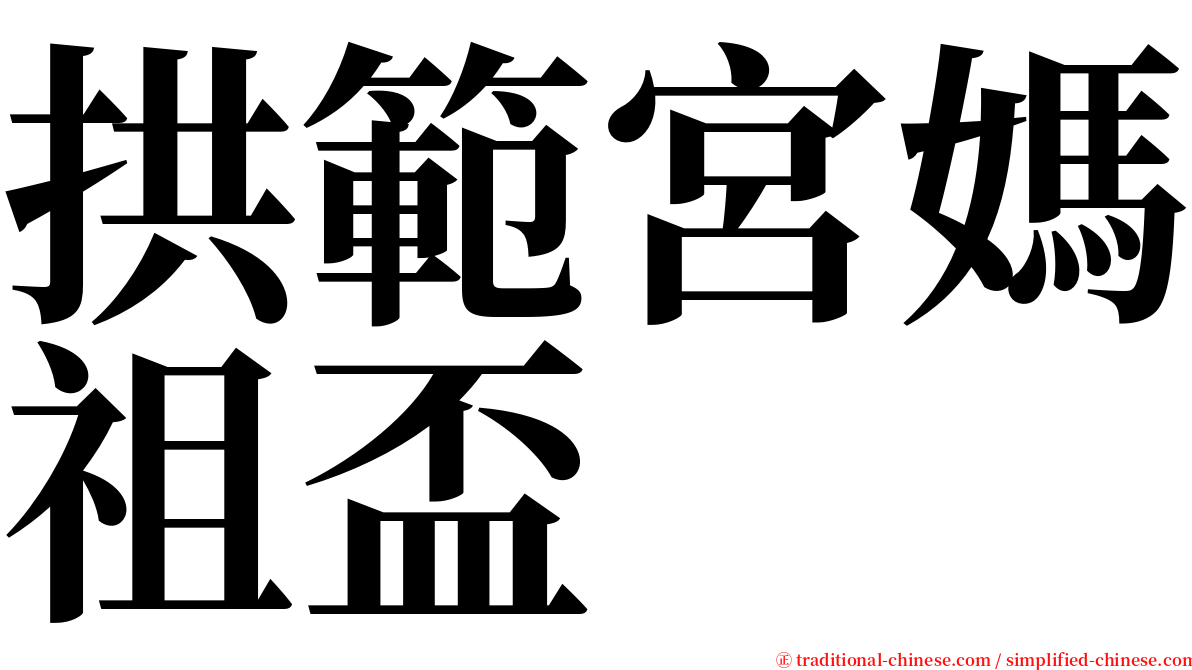 拱範宮媽祖盃 serif font
