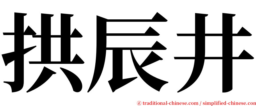 拱辰井 serif font