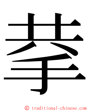 拲 ming font