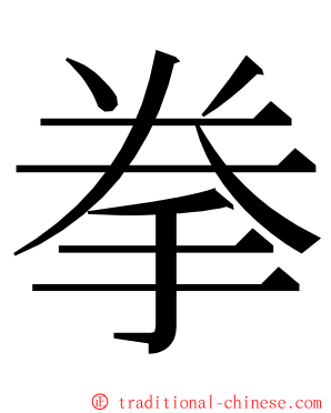 拳 ming font