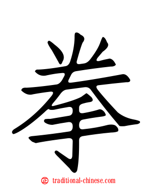 拳