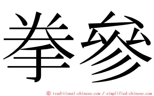 拳參 ming font