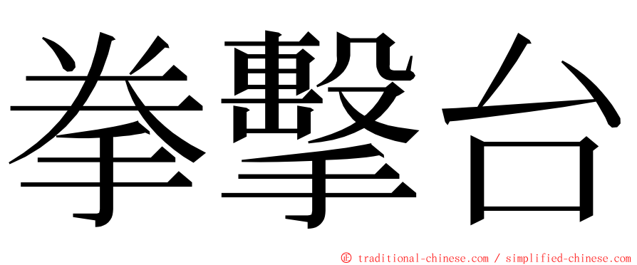 拳擊台 ming font