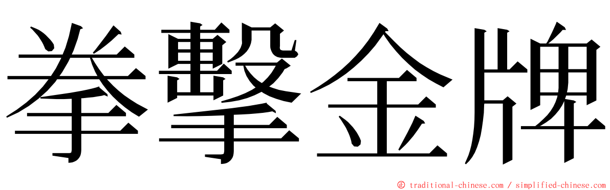 拳擊金牌 ming font