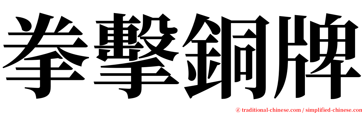 拳擊銅牌 serif font