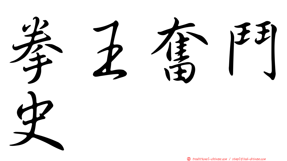 拳王奮鬥史